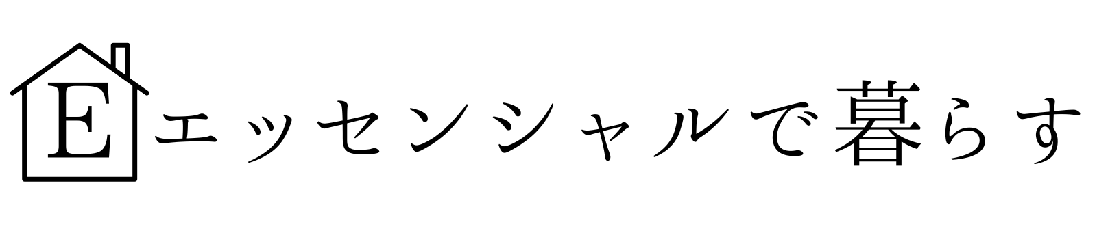 エッセンシャルで暮らす